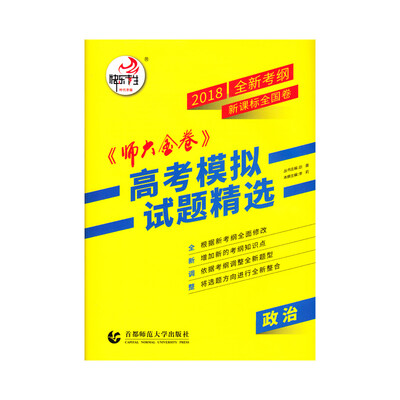 

2018新课标全国卷(Ⅱ)卷《师大金卷》高考模拟试题精选 政治