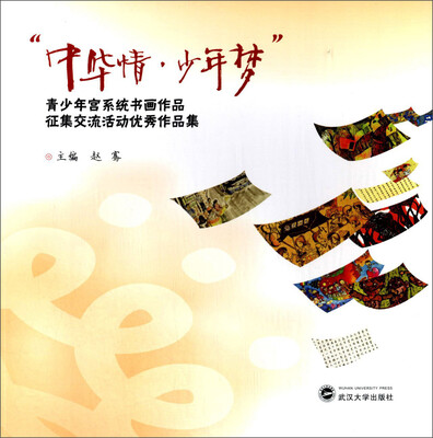 

“中华情·少年梦”青少年宫系统书画作品征集交流活动优秀作品集
