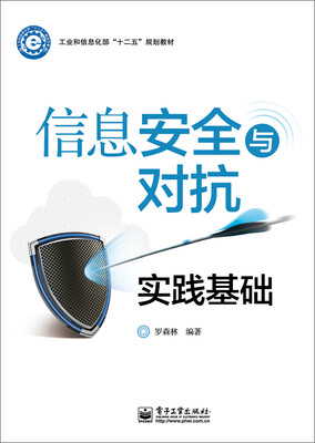 

信息安全与对抗实践基础/工业和信息化部“十二五”规划教材
