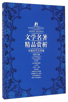 

文学名著精品赏析：中国古代文学卷