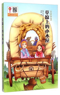 

小木屋的故事：草原上的小木屋