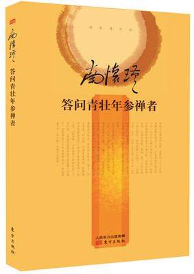 

南怀瑾作品集2 答问青壮年参禅者精装本