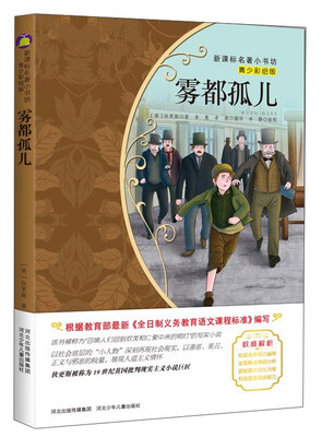 

雾都孤儿（青少彩绘版）/新课标名著小书坊
