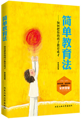 

简单教育法：如何把你的孩子教育成才
