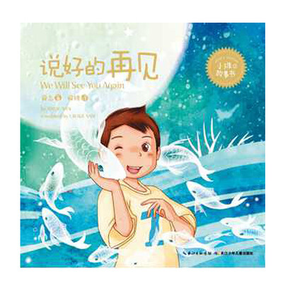 

小维故事书：说好的再见
