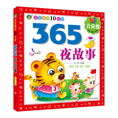 

河马文化 宝宝睡前10分钟 365夜故事 云朵卷