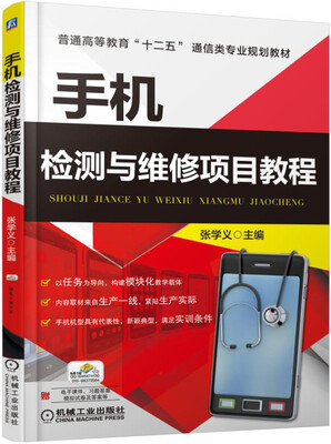 

手机检测与维修项目教程