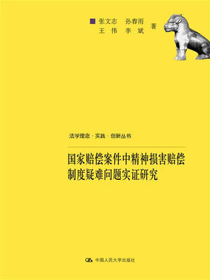 

国家赔偿案件中精神损害赔偿制度疑难问题实证研究（法学理念·实践·创新丛书）