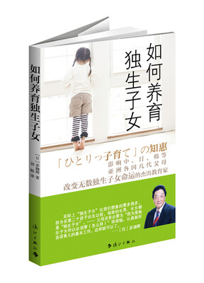 

如何养育独生子女