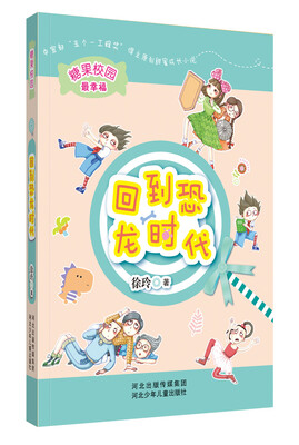 

糖果校园系列：回到恐龙时代