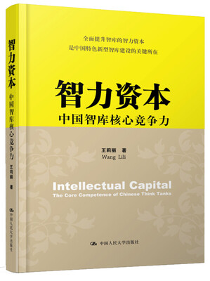 

智力资本中国智库核心竞争力