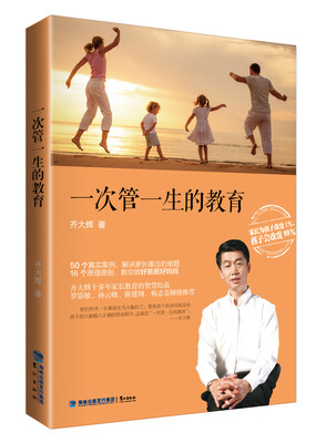 

一次管一生的教育