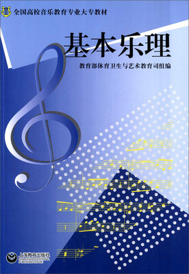 

基本乐理/全国高校音乐教育专业大专教材