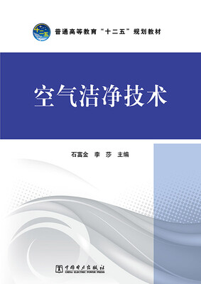 

空气洁净技术/普通高等教育“十二五”规划教材