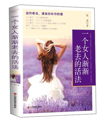 

一个女人渐渐老去的活法