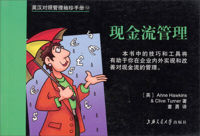 

英汉对照管理袖珍手册：现金流管理