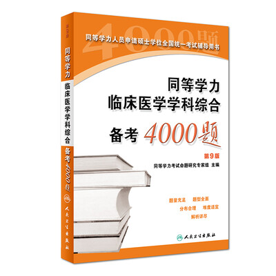 

同等学力临床医学学科综合备考4000题（第9版）