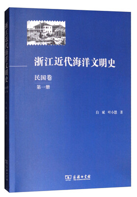 

浙江近代海洋文明史（民国卷 第一册）
