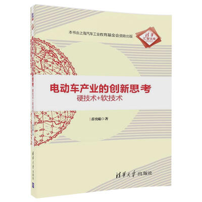 

电动车产业的创新思考：硬技术+软技术/清华汇智文库