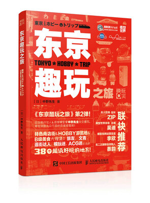 

东京趣玩之旅