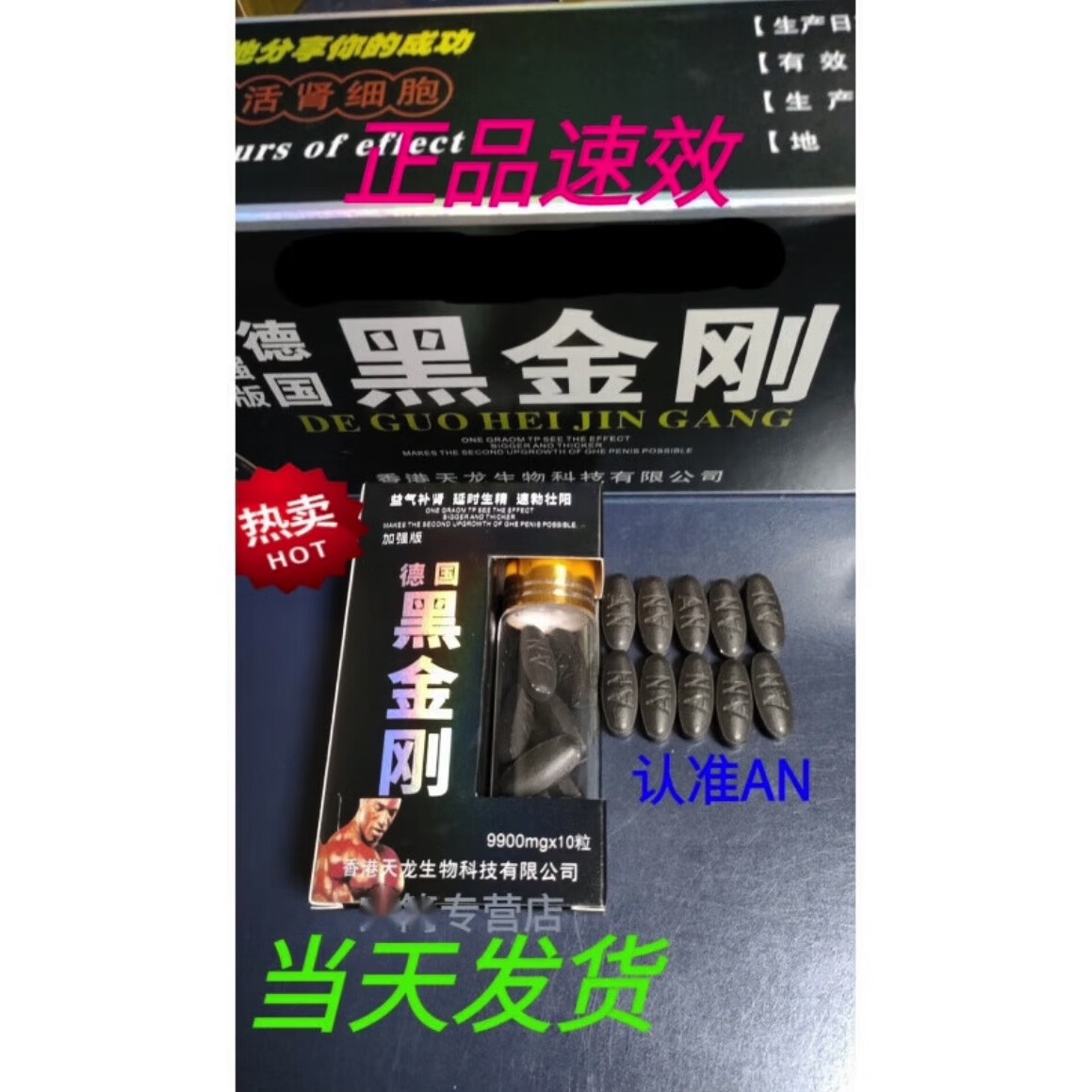 真品香港天龙生物科技黑金刚男性夫妻房事用品一粒顶两粒