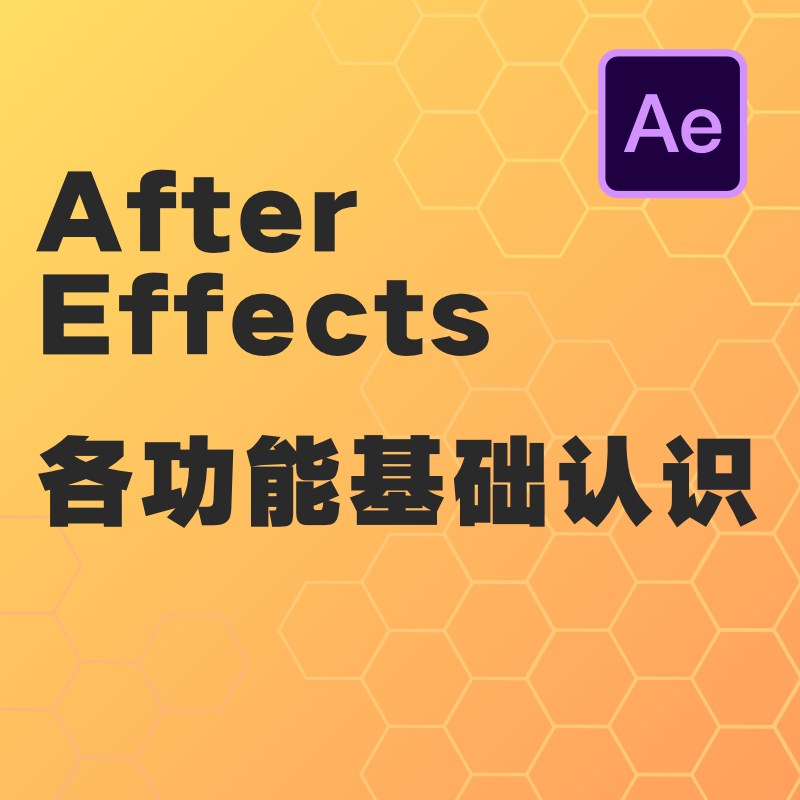 After Effects各功能基础认识