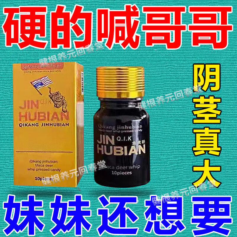 人参开房急用一粒速硬度增强硬度勃起持久延时增硬金虎鞭速效正品 老