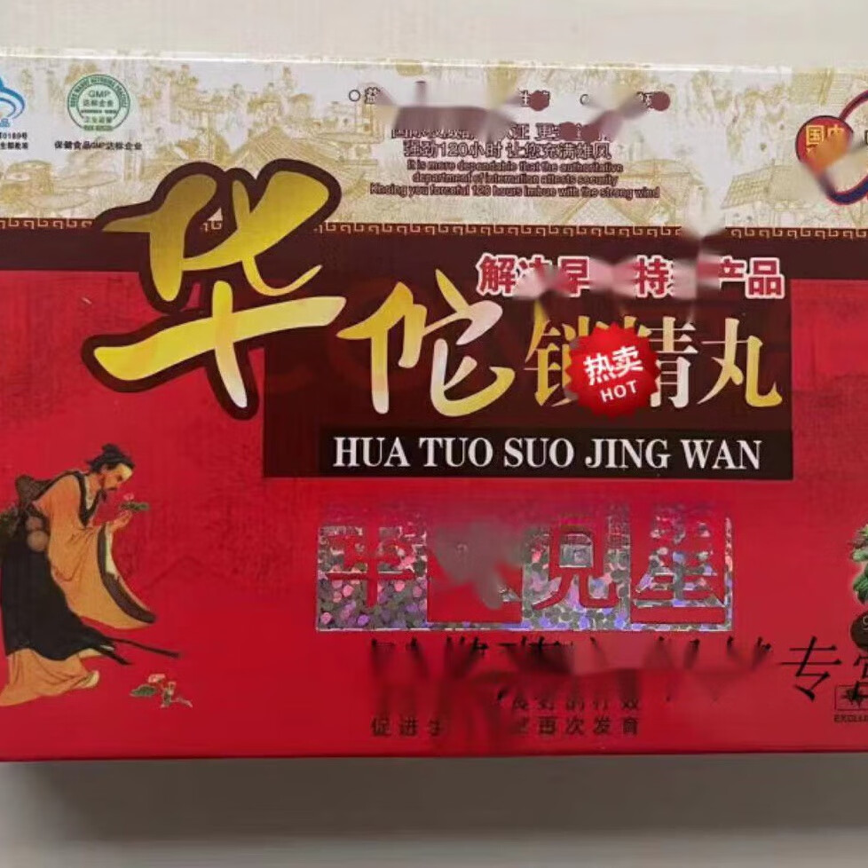 原装华佗锁精丸原装老款华l佗锁精男用丸 20粒西藏男士专用 3盒