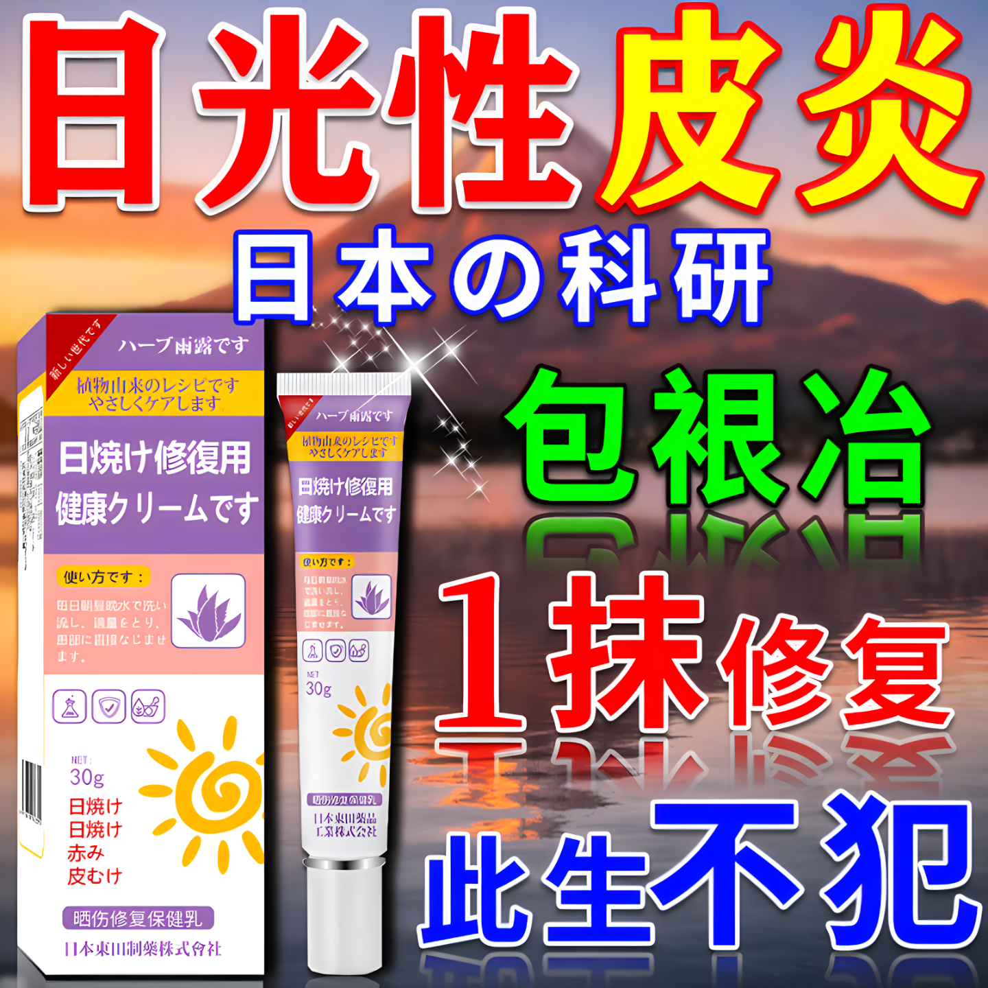 日本日光性皮炎药专用紫外线过敏太阳晒伤性止痒进口修复霜膏1盒装