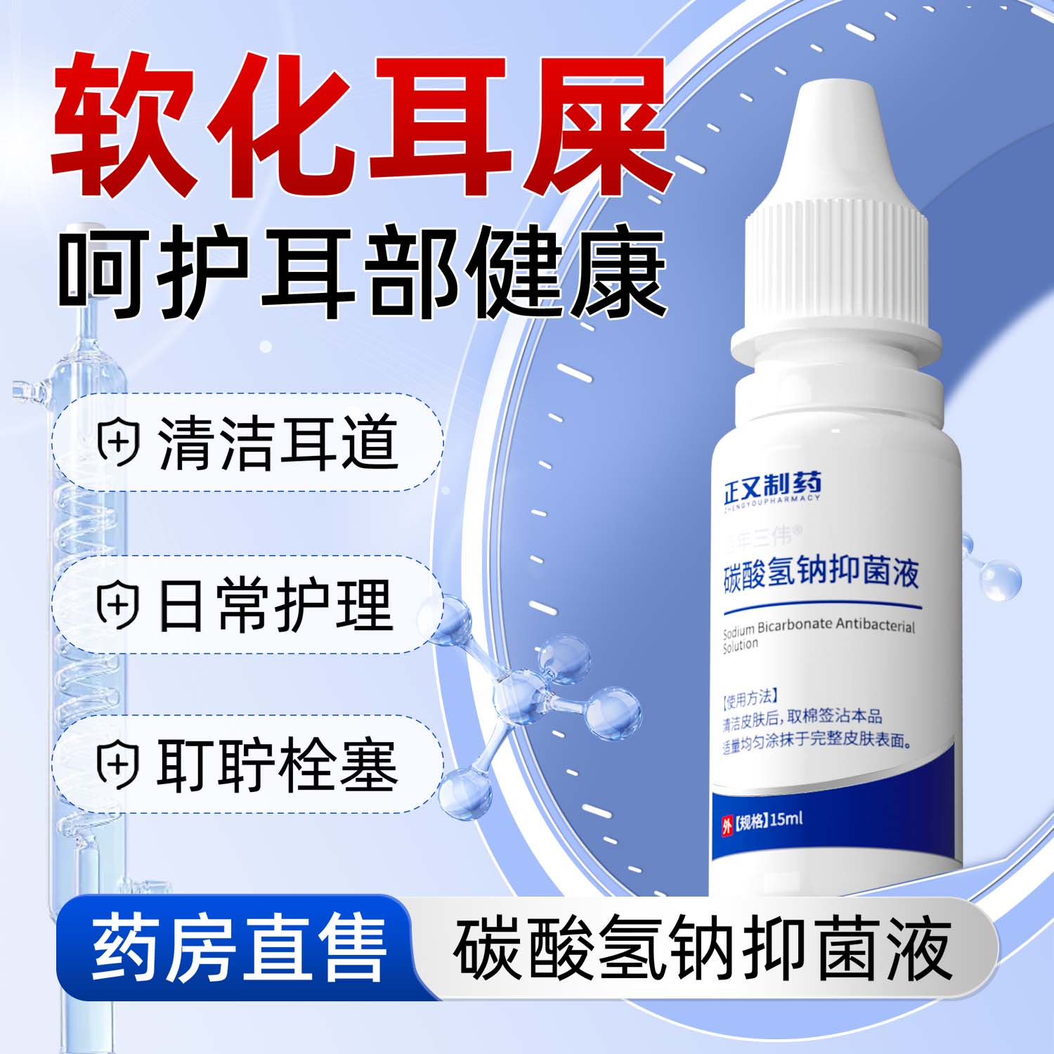 正又制药碳酸氢钠滴耳液耵聍水软化耳屎清洁耳道清洗液成人儿童耳屎