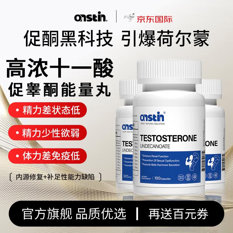 onstin美国进口十一酸促睾酮素胶囊补肾壮阳睾丸雄性激素增大增硬100