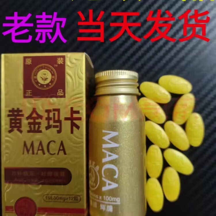 ma黄i金玛卡美国辉腾原装黄i金玛卡12粒装旗舰真品猛男速效药 一盒装