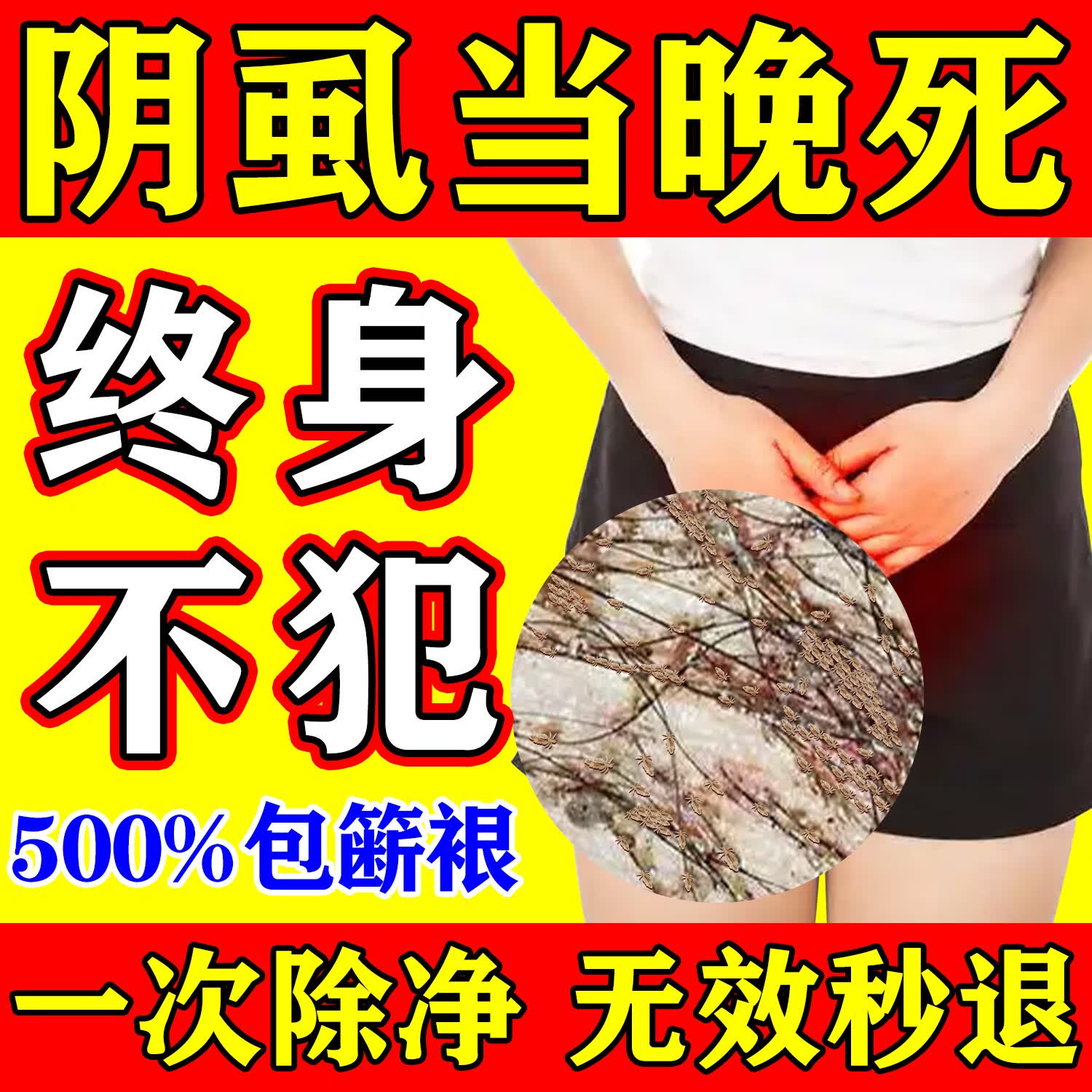 优芙加虱立净阴虱100%药私处阴虱专用的药虫卵一扫光去灭虱子百部酊