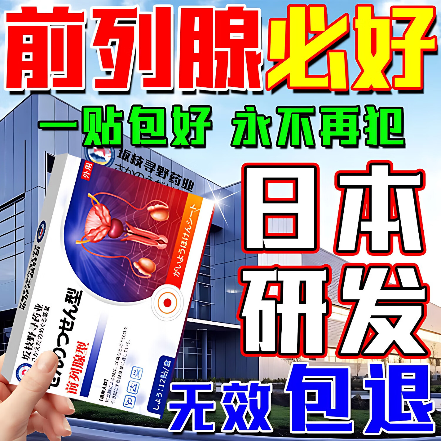 坂枝野寻药业前列腺贴100%药男性慢性前列腺炎尿频尿急尿不尽增生肥大