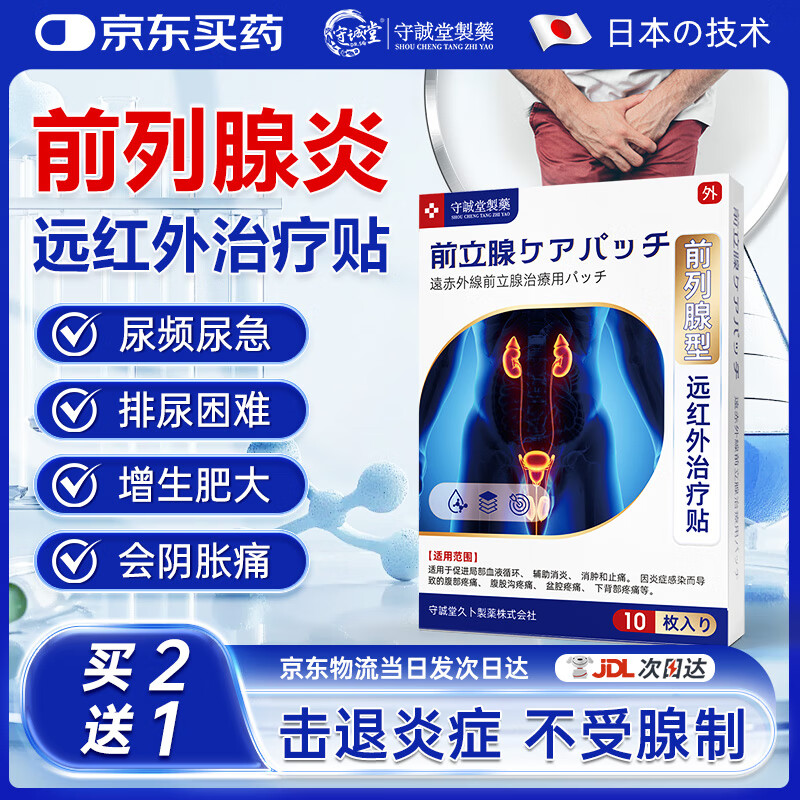 守诚堂制药前列腺炎贴男性慢性炎尿频尿急热敷膏药远红外贴