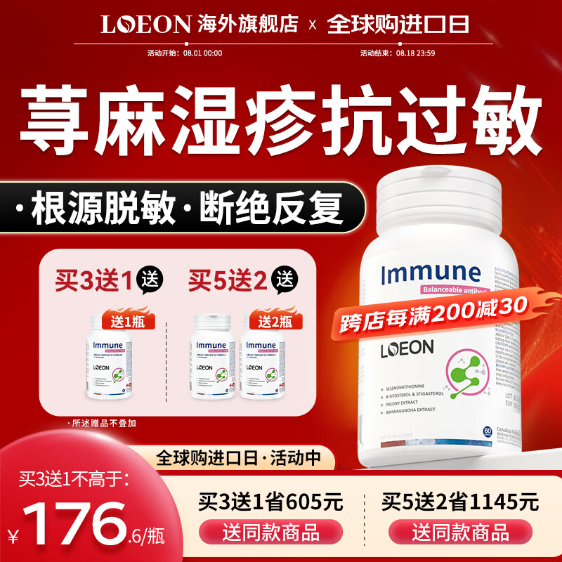 loeon进口荨麻疹湿疹过敏口服止痒增强提高专用免疫力和抵抗力药膳