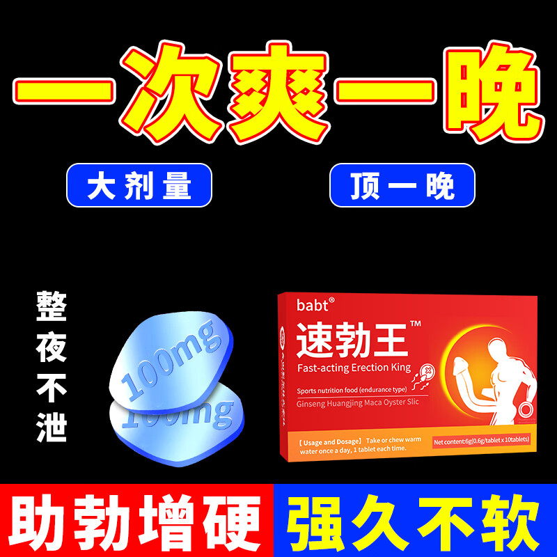 babt男性成人用品壮阳药延莳持久增硬房事特硬性功能勃起精氨酸保健品