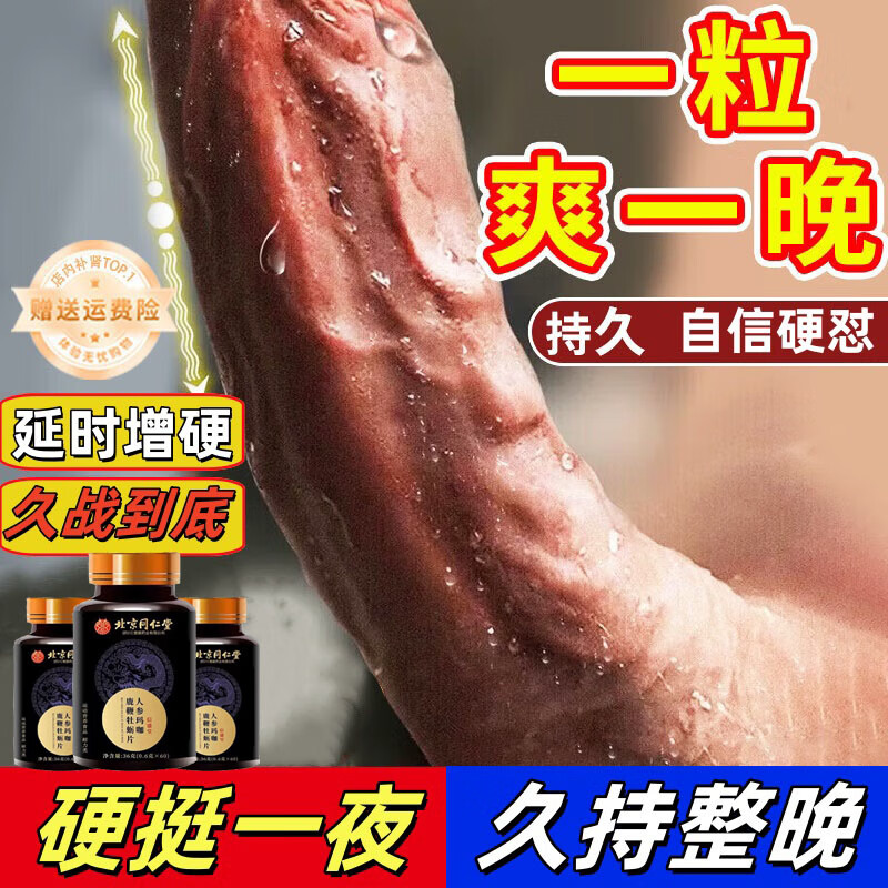 北京同仁堂男性成人用品壮阳药延莳持久增硬房事特硬性功能勃起精氨酸