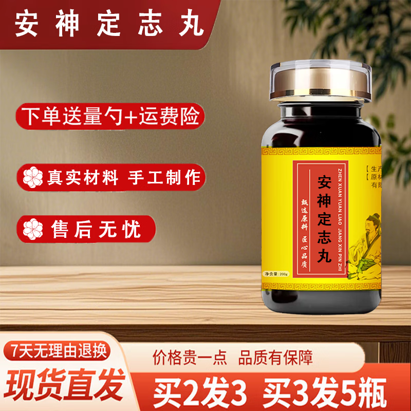 北京同仁堂安神定志丸(200克/瓶)浓缩丸 古法炮制 原方配比 真材实料