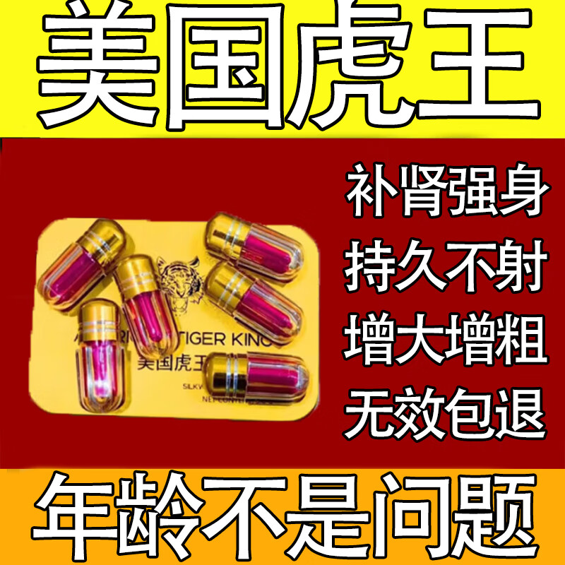 美国虎速王原装正品速效开房一粒壮阳药速效速硬持久不射增大增粗 5盒