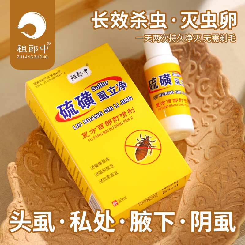 中硫磺虱立净百部酊虱子药小女孩头发去除虱卵头虱喷雾跳蚤私处阴虱 1