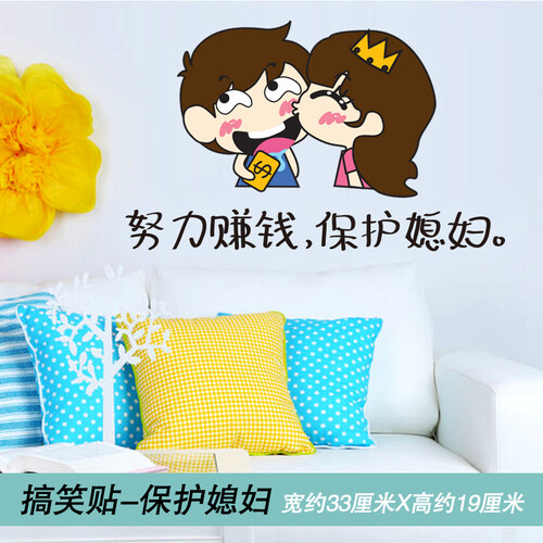 凡雅空间 个性婚房婚庆客厅可移除卧室浪漫床头搞笑趣味墙贴纸贴画保护媳妇 保护媳妇 小号