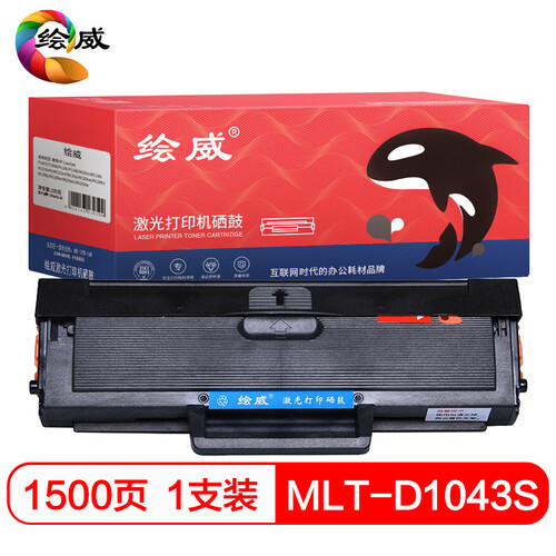 绘威 MLT-D1043S黑色硒鼓大容量 易加粉 适用机型三星ML-1661/1666/1676/1861/1866/SCX-3201/3206绘印版