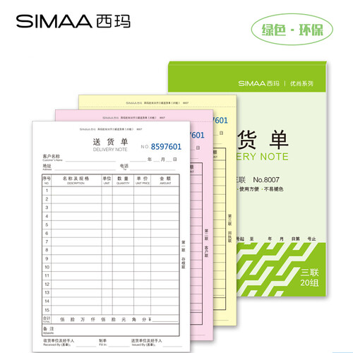 西玛（SIMAA）8007三联送货单 32k 190*130mm 20组10本装 优尚精品 销货清单销售出货出库无碳复写单据