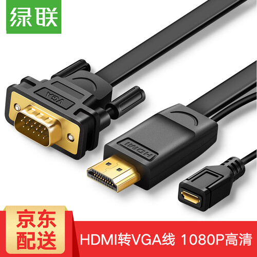 绿联 HDMI转VGA高清转接线 高清视频转换器 适用小米华为盒子笔记本电脑连接电视显示器投影仪线 HDMI转VGA-扁线 2米