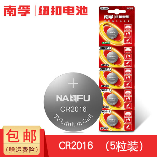 南孚 纽扣电池 CR2016 锂电池圆形电池 扣式 5粒3V 主板 手表 机顶盒 汽车钥匙 电池圆形