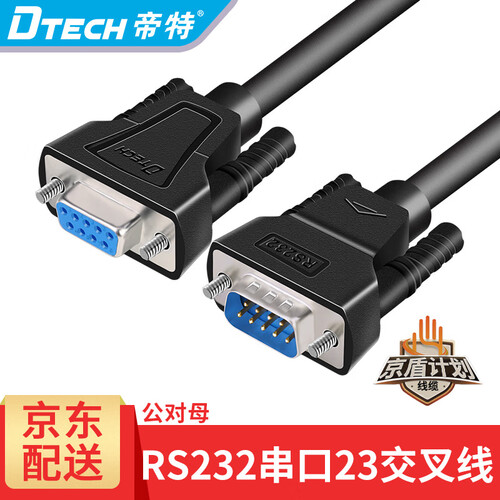 帝特（DTECH） RS232串口线公对公DB9九针串口线 公对母/母对母com口直连线 交叉串口线 DB9 公对母23交叉线 1.5米