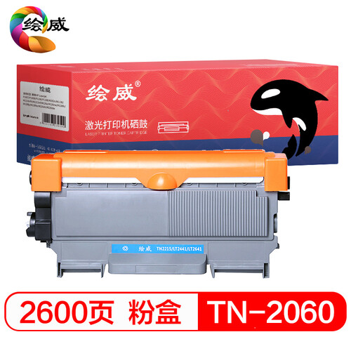 绘威TN-2060大容量易加粉港版粉盒墨粉盒适用兄弟 HL-2130 2132 DCP-7057 TN-2215 联想 LT2441 LT2641绘印版