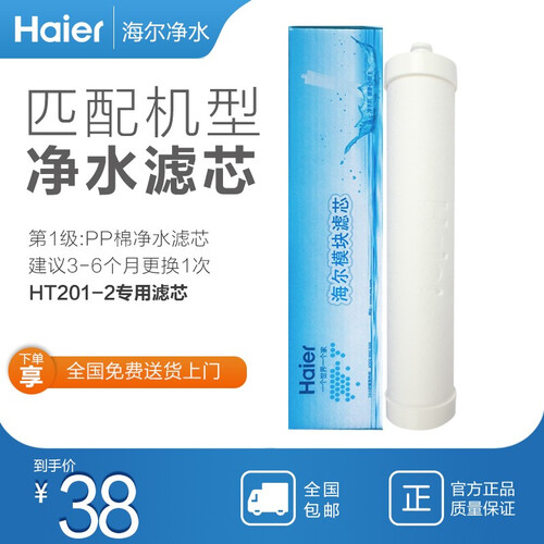 Haier/海尔HT201-2 专用原装滤芯 201-2 第一级A滤芯