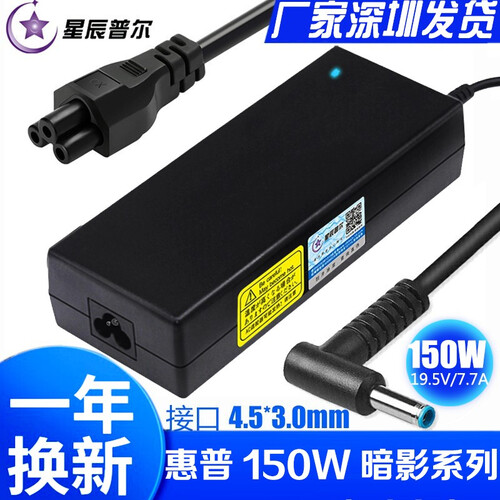 星辰普尔,适用惠普超极本电脑充电器65W/90Ｗ150W笔记本电源适配器线TPN-Q117暗影精灵4 19.5V 7.7A 暗影精灵1/2/3/4代